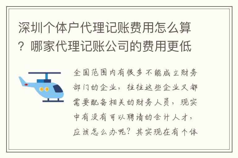 深圳個(gè)體戶代理記賬費(fèi)用怎么算？哪家代理記賬公司的費(fèi)用更低業(yè)務(wù)能力更好？