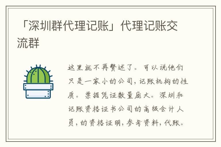 「深圳群代理記賬」代理記賬交流群