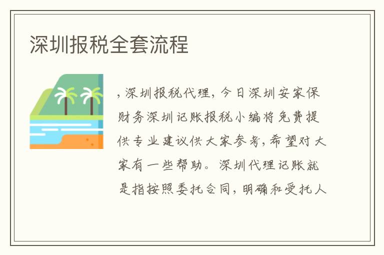 深圳報(bào)稅全套流程