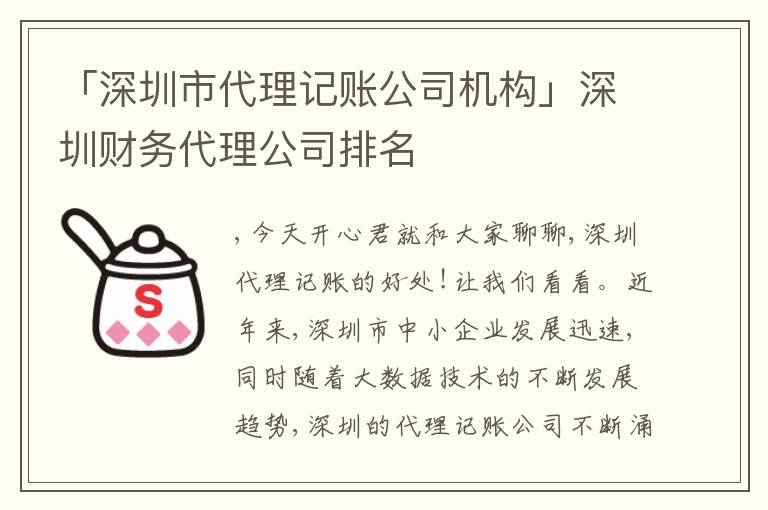 「深圳市代理記賬公司機構(gòu)」深圳財務(wù)代理公司排名