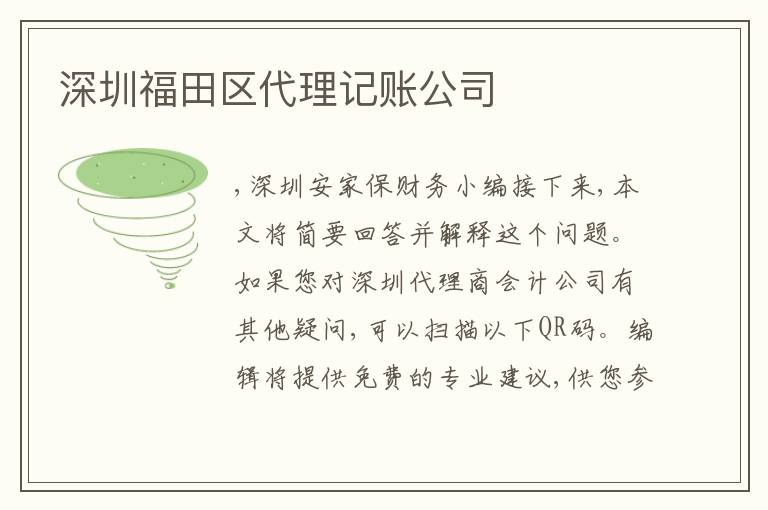 深圳福田區(qū)代理記賬公司
