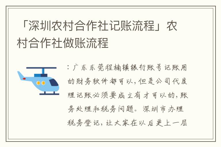 「深圳農村合作社記賬流程」農村合作社做賬流程