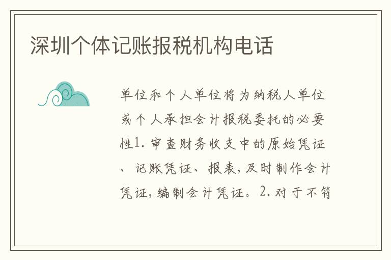 深圳個體記賬報稅機(jī)構(gòu)電話