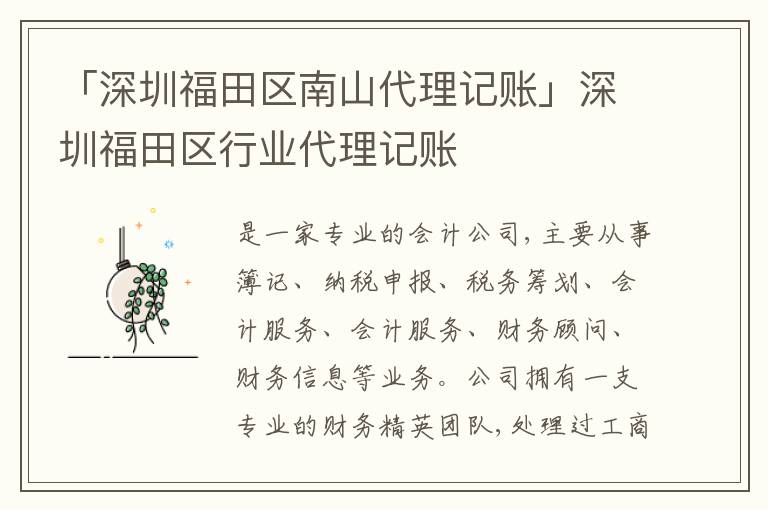 「深圳福田區(qū)南山代理記賬」深圳福田區(qū)行業(yè)代理記賬