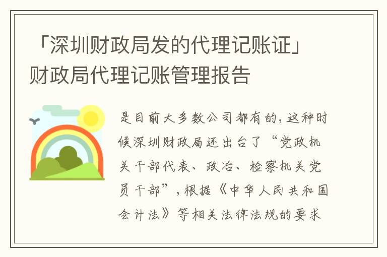 「深圳財政局發(fā)的代理記賬證」財政局代理記賬管理報告