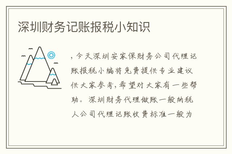 深圳財(cái)務(wù)記賬報(bào)稅小知識(shí)