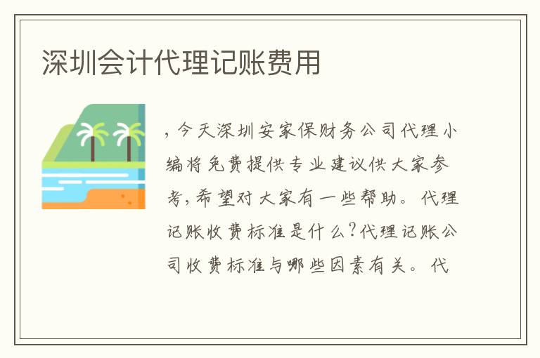 深圳會(huì)計(jì)代理記賬費(fèi)用