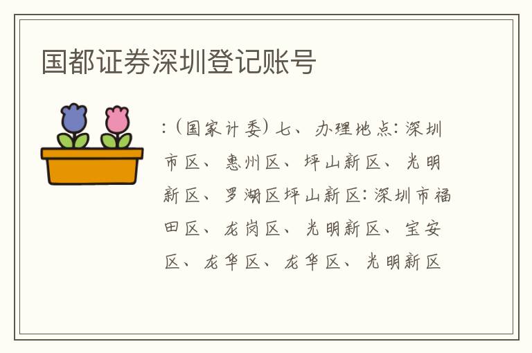 國(guó)都證券深圳登記賬號(hào)