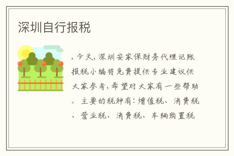 深圳自行報稅