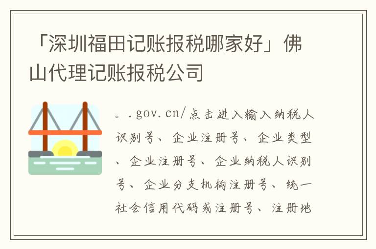 「深圳福田記賬報(bào)稅哪家好」佛山代理記賬報(bào)稅公司