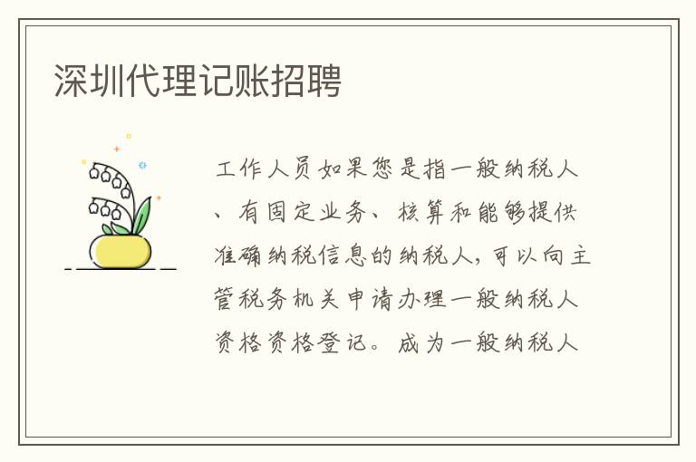 深圳代理記賬招聘