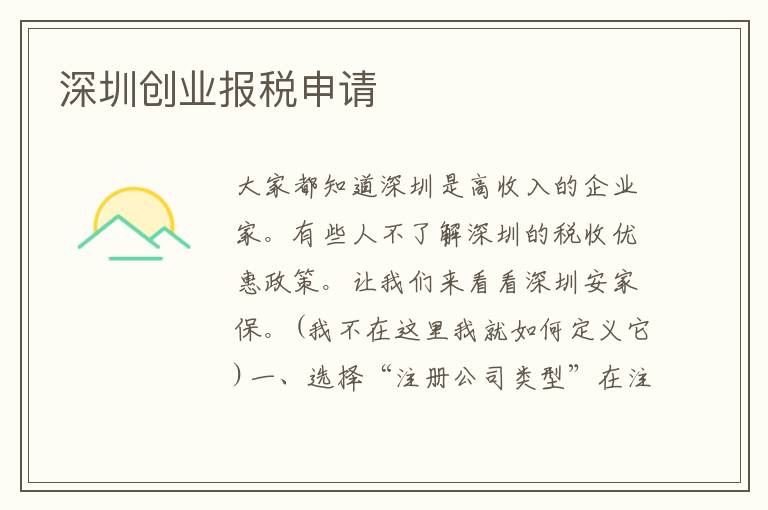 深圳創(chuàng)業(yè)報(bào)稅申請(qǐng)