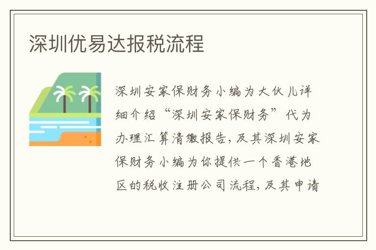 深圳優(yōu)易達(dá)報(bào)稅流程