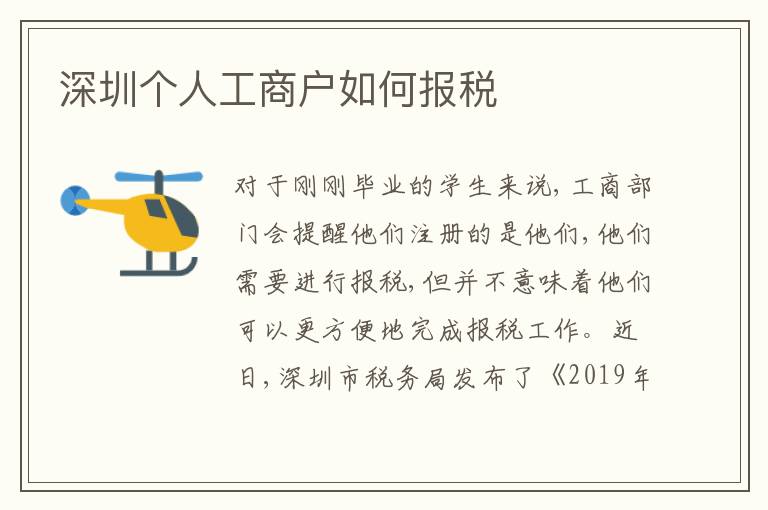 深圳個(gè)人工商戶如何報(bào)稅