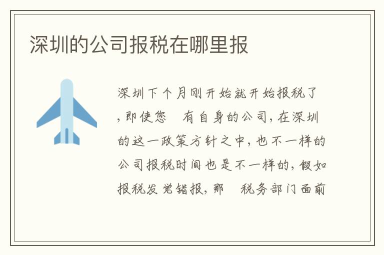 深圳的公司報稅在哪里報