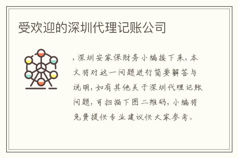 受歡迎的深圳代理記賬公司