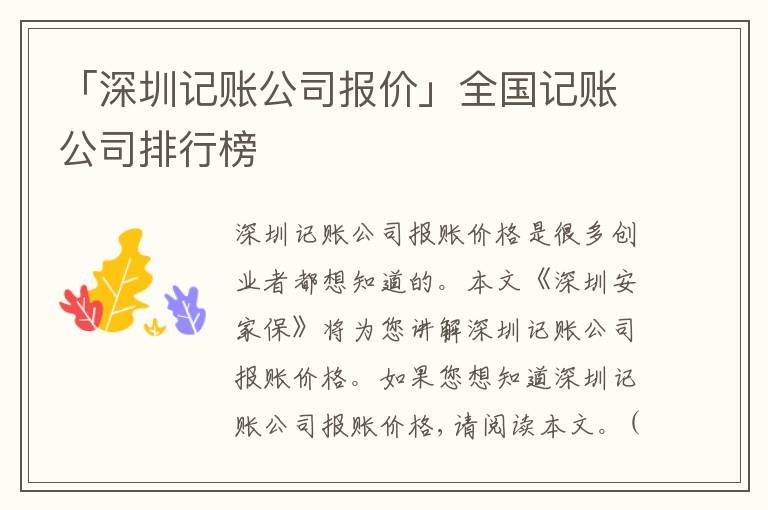 「深圳記賬公司報價」全國記賬公司排行榜