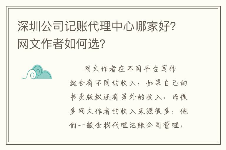 深圳公司記賬代理中心哪家好？網(wǎng)文作者如何選？