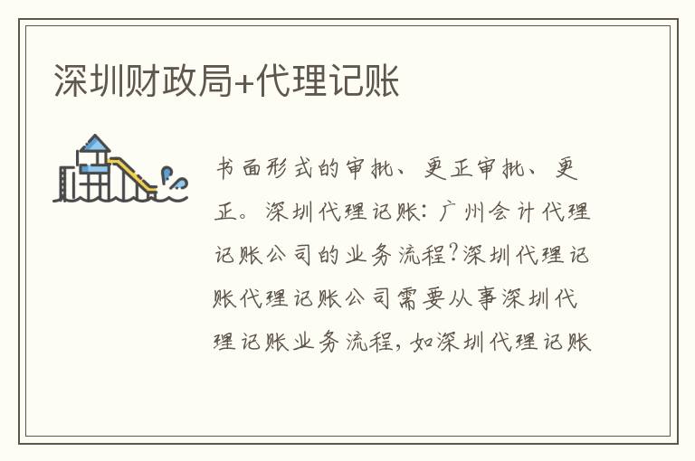 深圳財(cái)政局+代理記賬