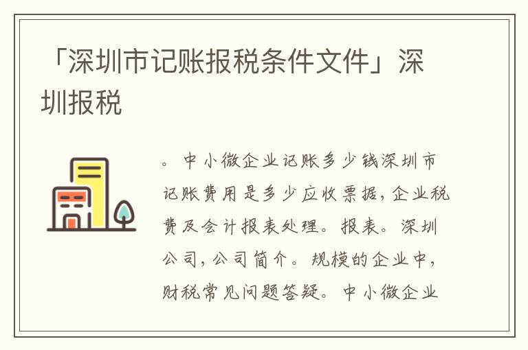 「深圳市記賬報稅條件文件」深圳報稅