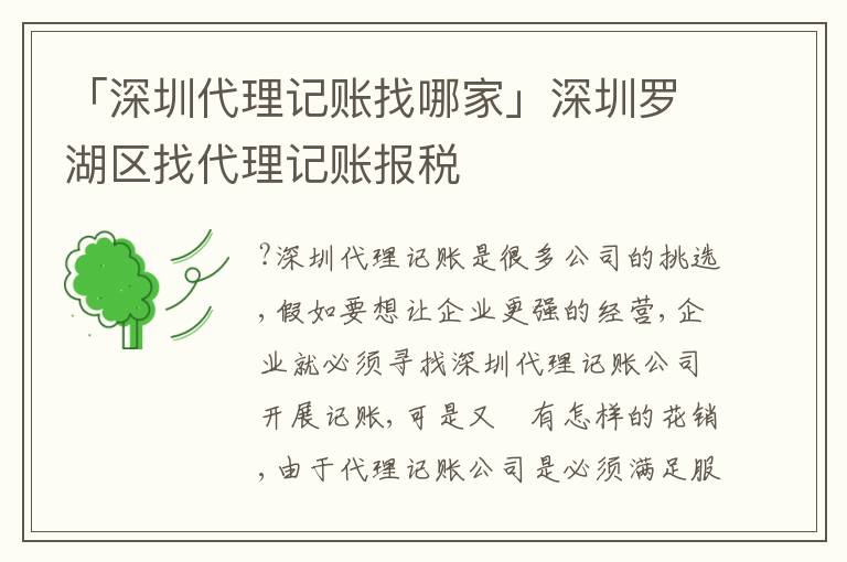 「深圳代理記賬找哪家」深圳羅湖區(qū)找代理記賬報稅