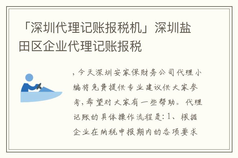 「深圳代理記賬報稅機(jī)」深圳鹽田區(qū)企業(yè)代理記賬報稅