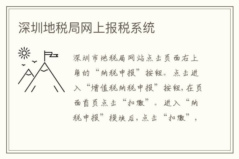 深圳地稅局網(wǎng)上報(bào)稅系統(tǒng)