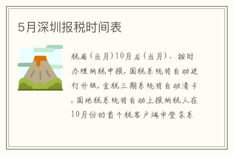 5月深圳報(bào)稅時(shí)間表