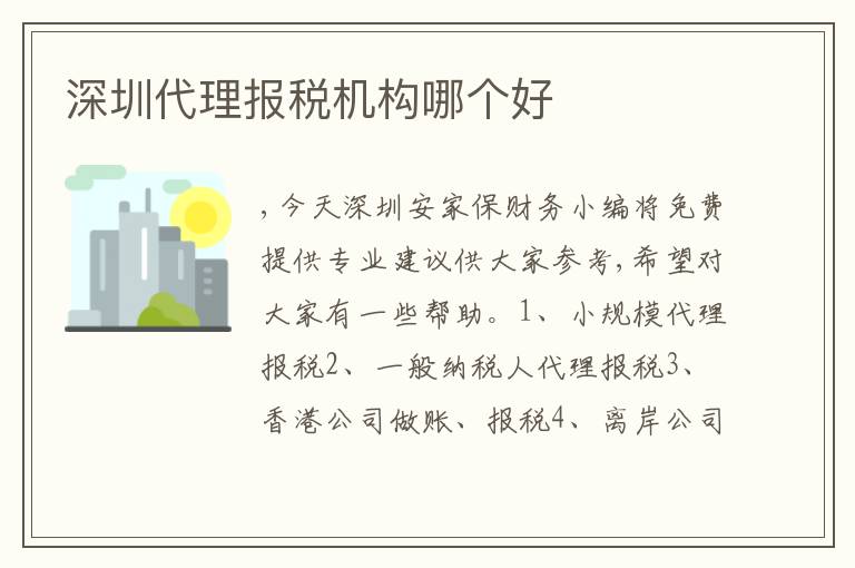 深圳代理報(bào)稅機(jī)構(gòu)哪個(gè)好