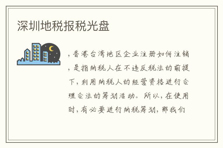 深圳地稅報稅光盤