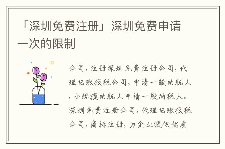 「深圳免費(fèi)注冊」深圳免費(fèi)申請(qǐng)一次的限制