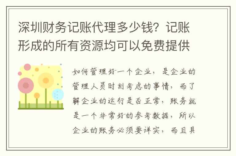 深圳財務(wù)記賬代理多少錢？記賬形成的所有資源均可以免費提供嗎？