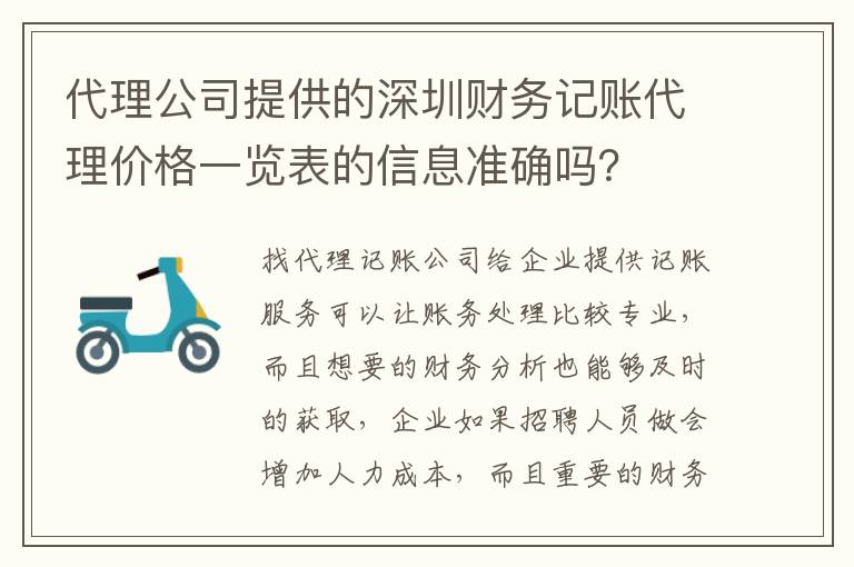 代理公司提供的深圳財(cái)務(wù)記賬代理價(jià)格一覽表的信息準(zhǔn)確嗎？