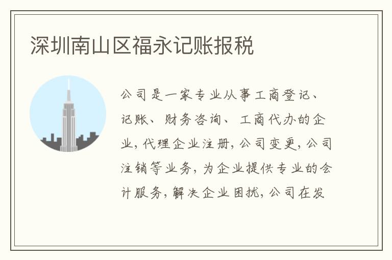 深圳南山區(qū)福永記賬報(bào)稅