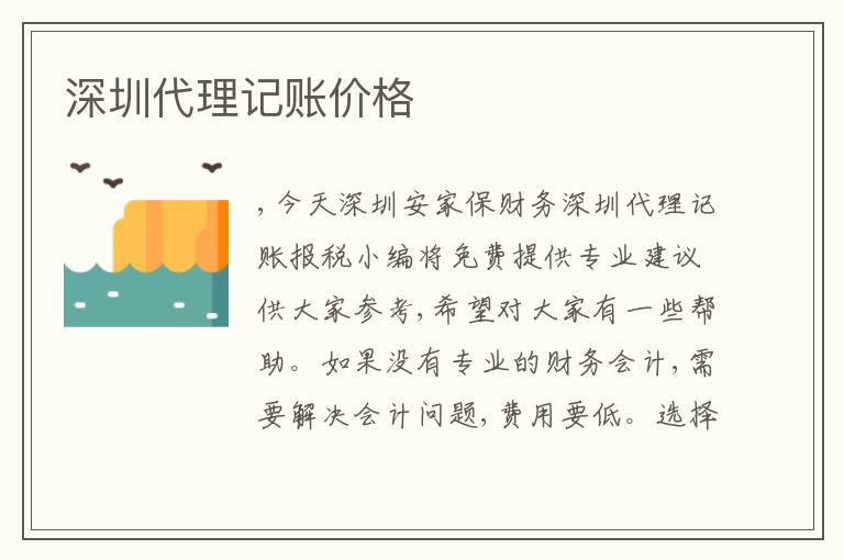 深圳代理記賬價格