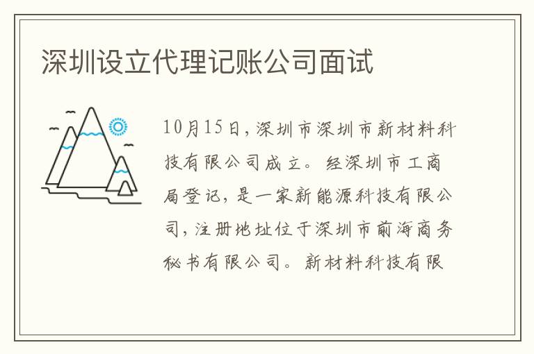 深圳設(shè)立代理記賬公司面試
