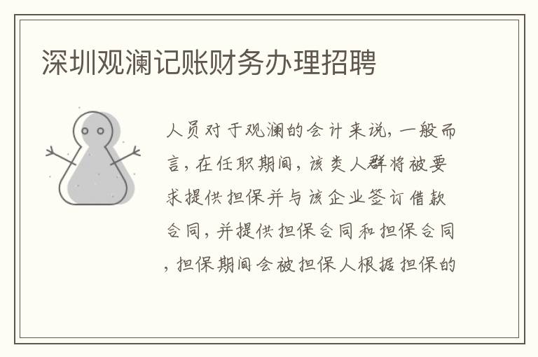 深圳觀瀾記賬財(cái)務(wù)辦理招聘