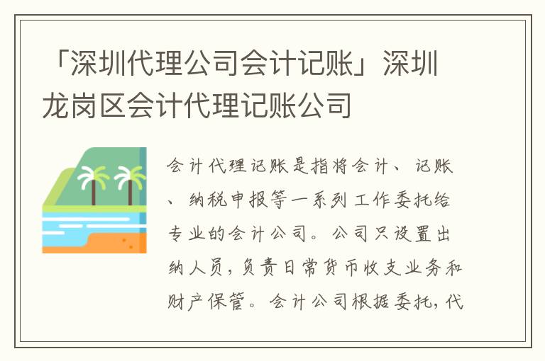 「深圳代理公司會(huì)計(jì)記賬」深圳龍崗區(qū)會(huì)計(jì)代理記賬公司