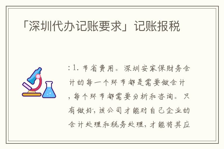 「深圳代辦記賬要求」記賬報(bào)稅