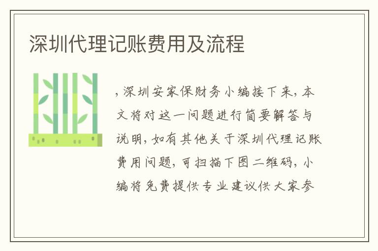 深圳代理記賬費(fèi)用及流程