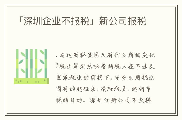 「深圳企業(yè)不報稅」新公司報稅