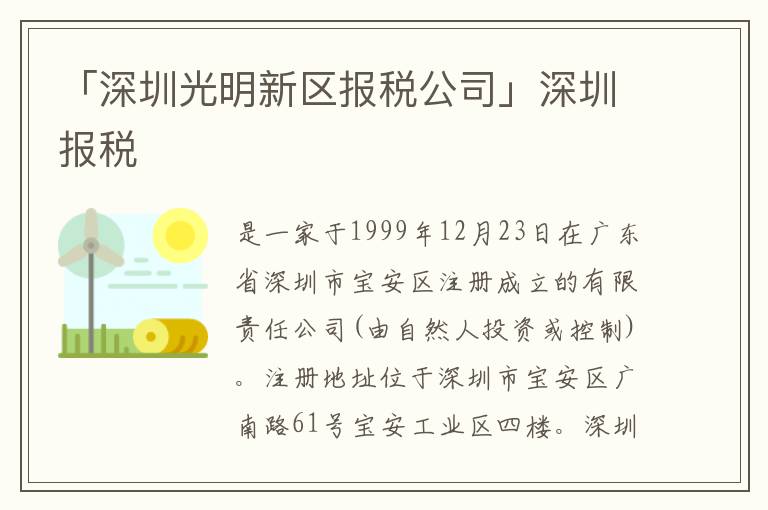「深圳光明新區(qū)報(bào)稅公司」深圳報(bào)稅