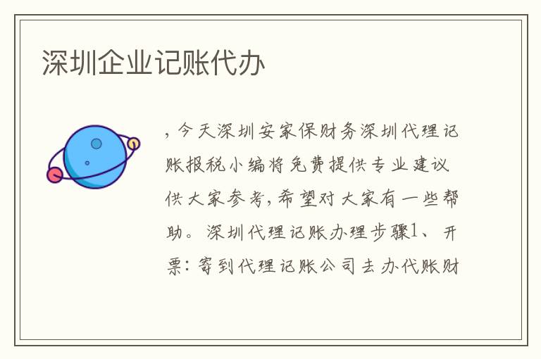 深圳企業(yè)記賬代辦
