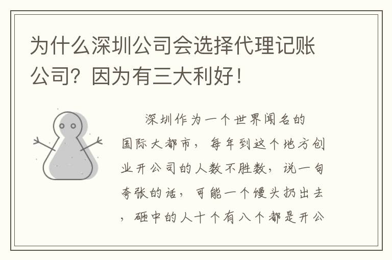 為什么深圳公司會選擇代理記賬公司？因為有三大利好！