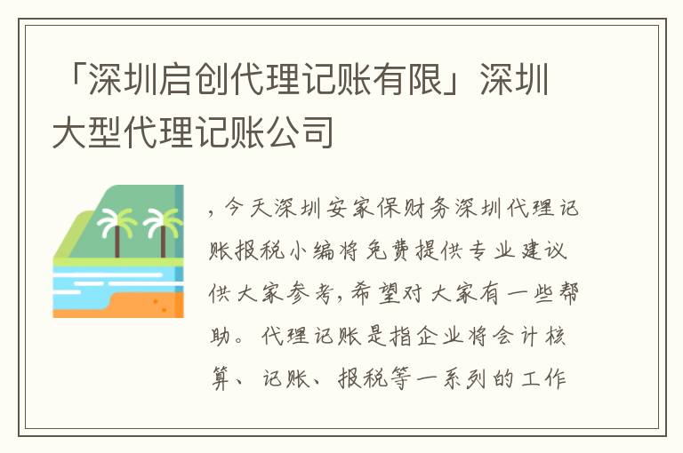 「深圳啟創(chuàng)代理記賬有限」深圳大型代理記賬公司