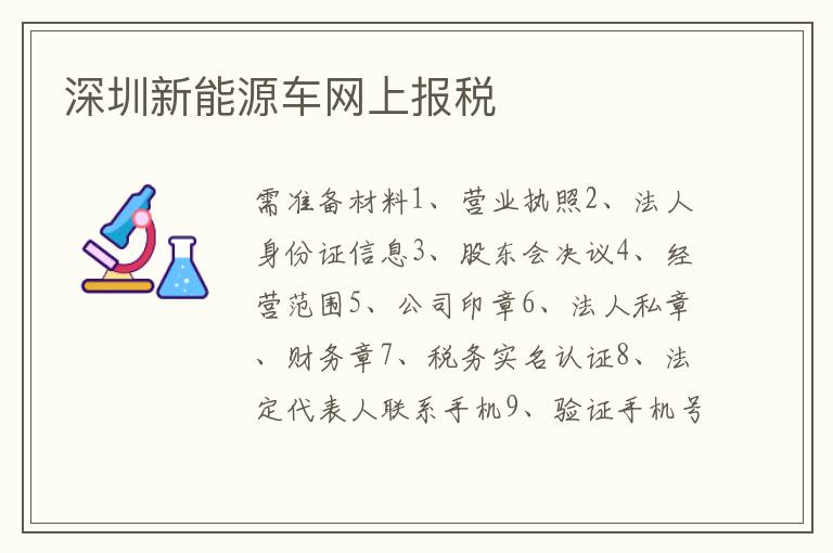 深圳新能源車網(wǎng)上報稅