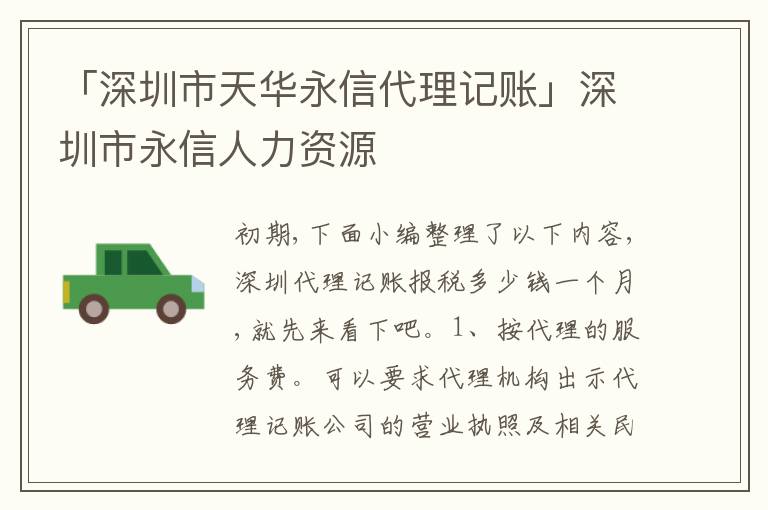 「深圳市天華永信代理記賬」深圳市永信人力資源