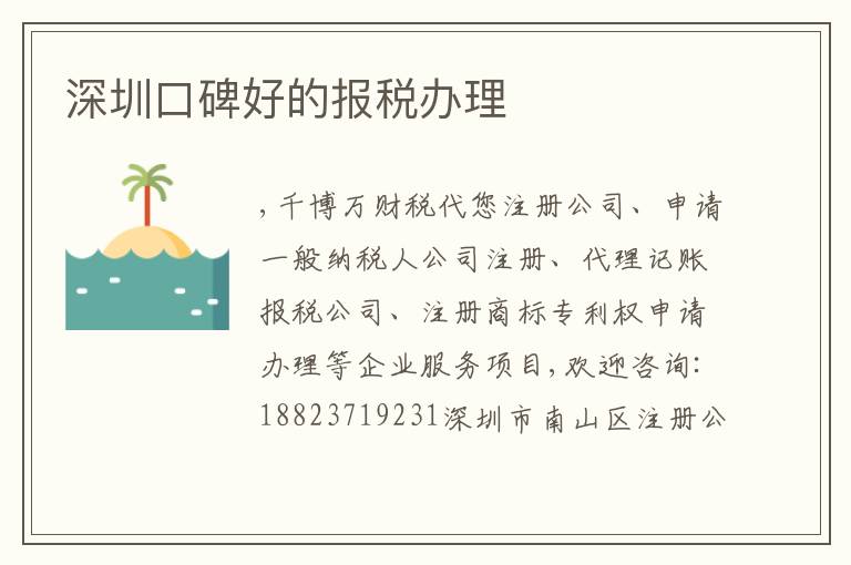 深圳口碑好的報稅辦理