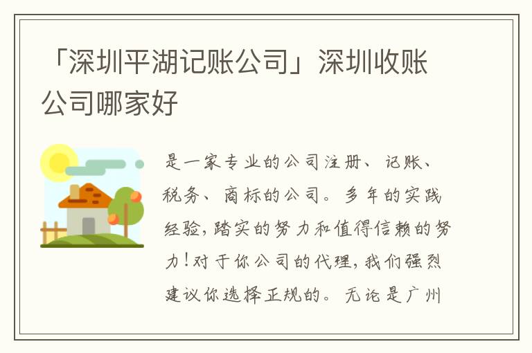 「深圳平湖記賬公司」深圳收賬公司哪家好