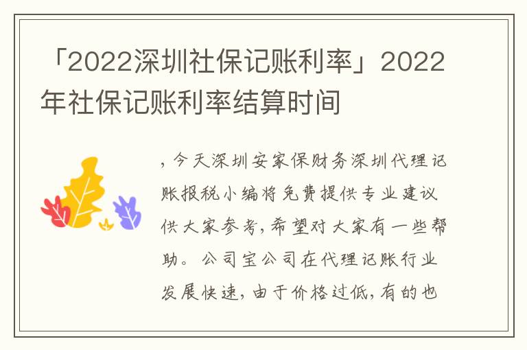 「2022深圳社保記賬利率」2022年社保記賬利率結(jié)算時(shí)間